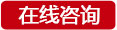 在线咨询