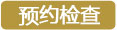 预约检查